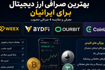 بهترین صرافی ارز دیجیتال بدون تحریم برای ایرانیان