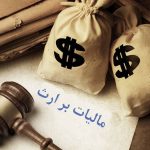 مالیات بر ارث چگونه محاسبه می‌شود؟ تفاوت انتقال و تقسیم اموال متوفی