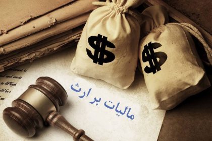 مالیات بر ارث چگونه محاسبه می‌شود؟ تفاوت انتقال و تقسیم اموال متوفی