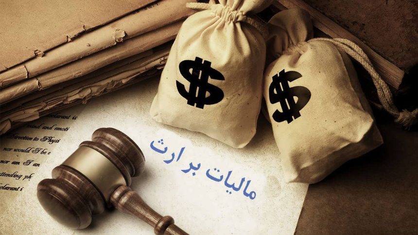 مالیات بر ارث چگونه محاسبه می‌شود؟ تفاوت انتقال و تقسیم اموال متوفی