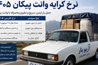 نرخ کرایه وانت پیکان 1405 | راهنمای کامل تعرفه حمل بار با وانت پیکان