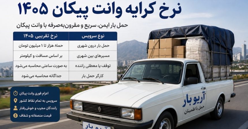 نرخ کرایه وانت پیکان 1405 | راهنمای کامل تعرفه حمل بار با وانت پیکان