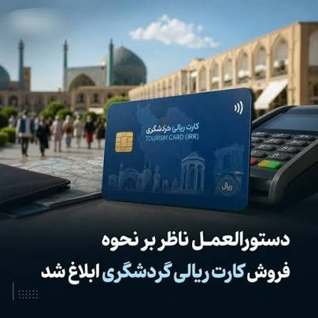 کارت ریالی گردشگری چیست؟ شرایط دریافت و استفاده اتباع خارجی